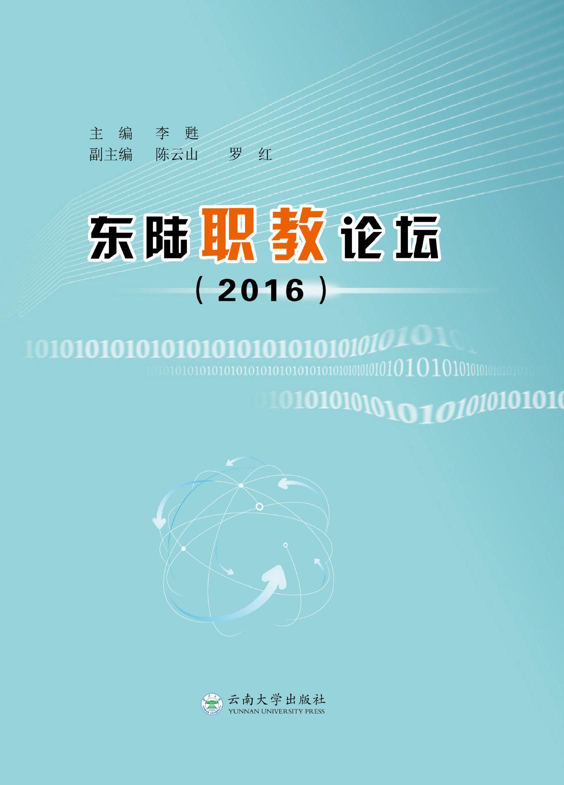 东陆职教论坛（2016）