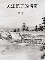 关注孩子的情商