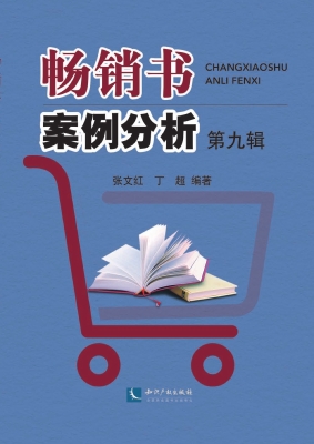 畅销书案例分析（第九辑