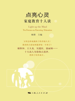 点亮心灵：家庭教育十人
