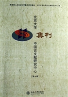 北京大学中国古文献研