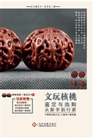 文玩核桃鉴定与选购从