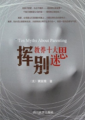 挥别教养十大迷思