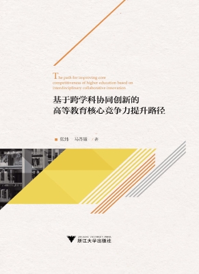 基于跨学科协同创新的