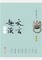 文言趣读入门
