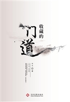 收藏的门道
