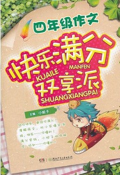 快乐满分双享派·四年