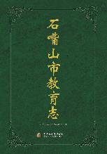 石嘴山市教育志