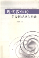 现代教学论的发展反思