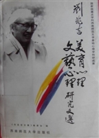 刘兆吉美育心理文艺心