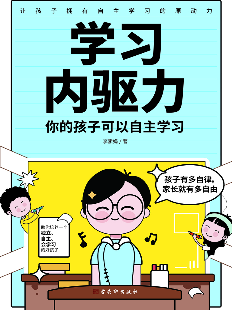 学习内驱力：你的孩子可