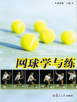 网球学与练