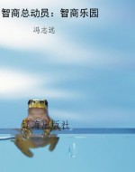 智商总动员：智商乐园