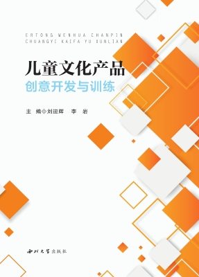 儿童文化产品创意开发