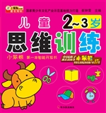 儿童思维训练（2-3岁）