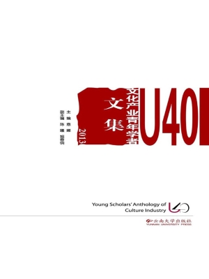 U40文化产业青年学者