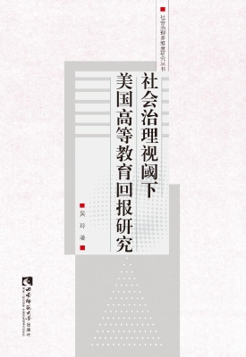 社会治理视阈下美国高