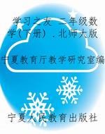 学习之友 二年级数学（
