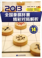 2013全国象棋杯赛精彩