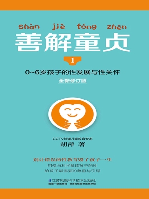 善解童贞 1——0-6岁
