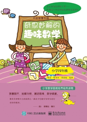 奇思妙解的趣味数学（小