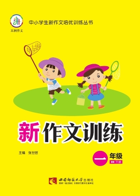新作文训练（一年级下册