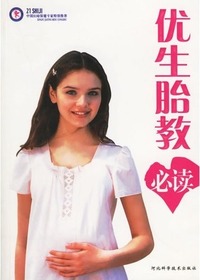 优生胎教必读