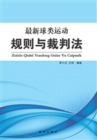 最新球类运动规则与裁