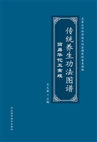 传统养生功法图谱——