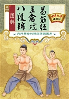 图解八段锦、五禽戏、