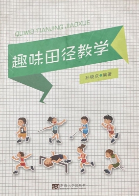 趣味田径教学