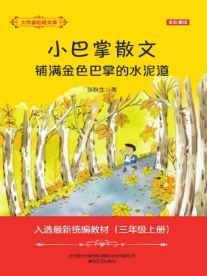小巴掌散文·铺满金色