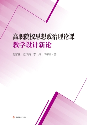 高职院校思想政治理论