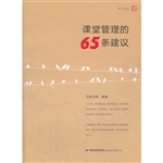 课堂管理的65条建议