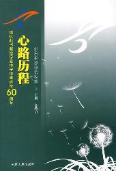 心路历程