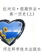 红对勾·假期作业·高