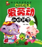 如何培养爱劳动的好孩