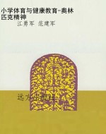 小学体育与健康教育-