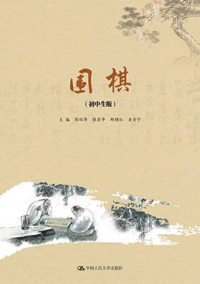围棋（初中生版）