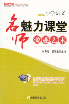 小学语文——名师魅力