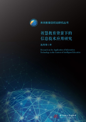 智慧教育背景下的信息