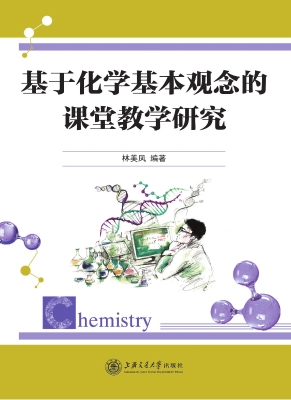 基于化学基本观念的课
