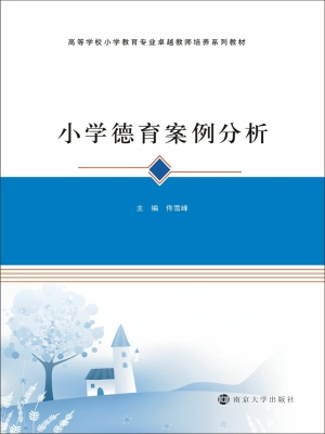 小学德育案例分析