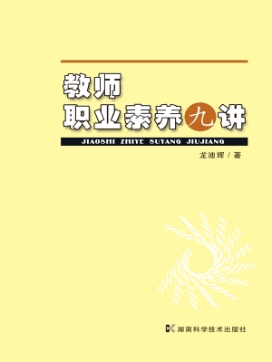 教师职业素养九讲