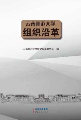 云南师范大学组织沿革