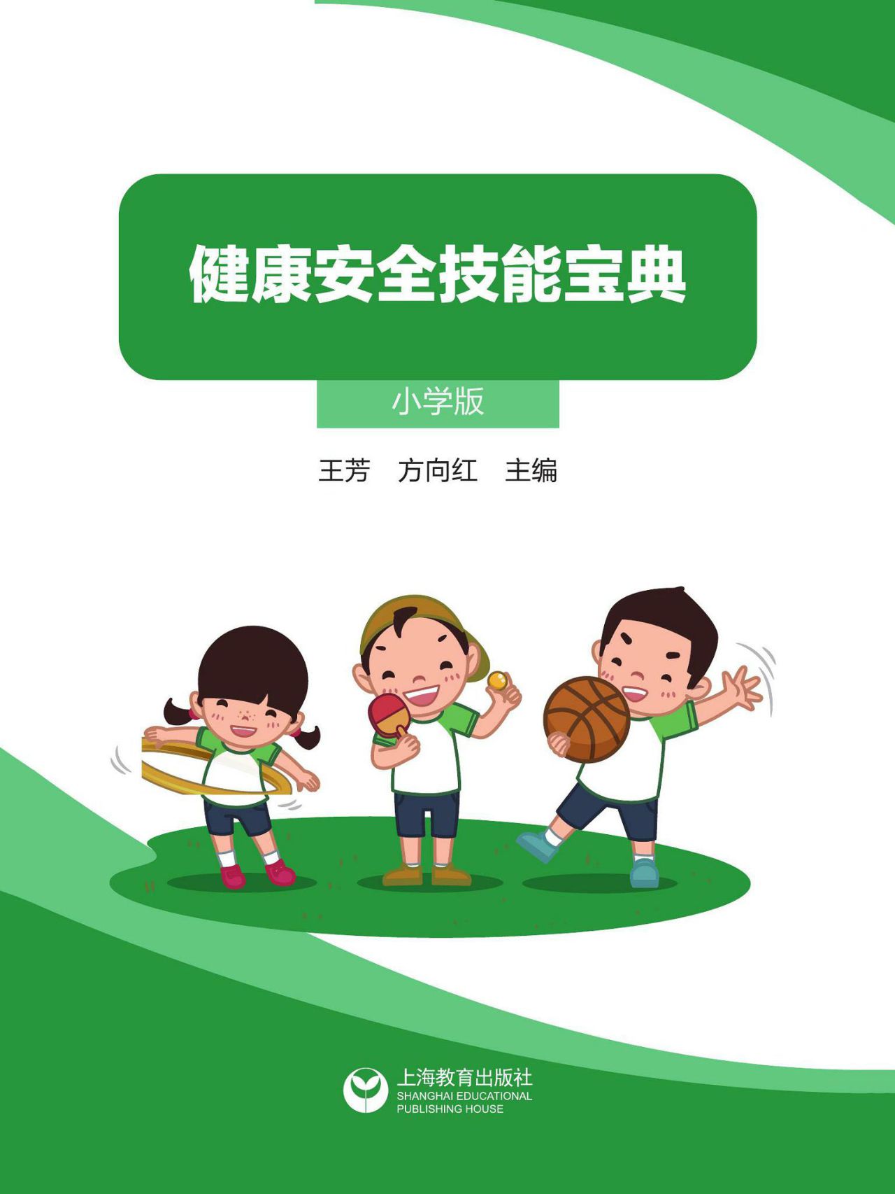 健康安全技能宝典（小学