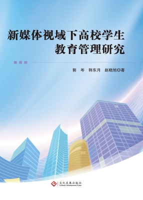 新媒体视域下高校学生