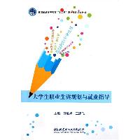大学生职业生涯规划与