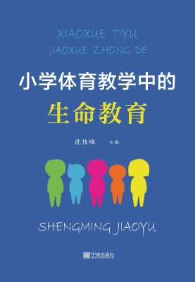 小学体育教学中的生命