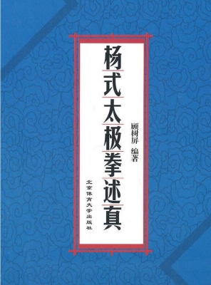 杨式太极拳述真